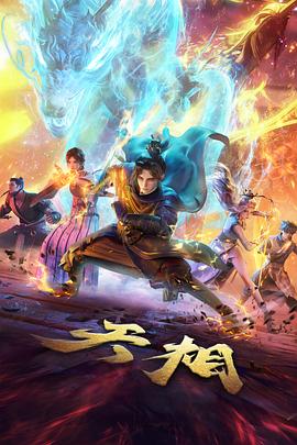 牧神记动漫在线观看全集免费播放-第5集
